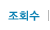 조회수